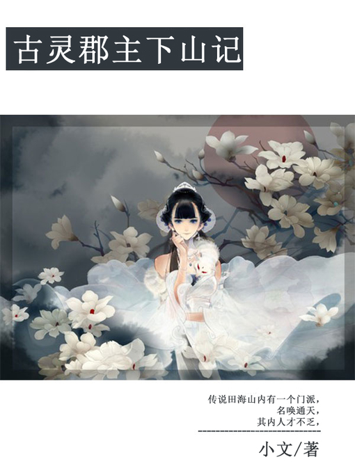 Title details for 古灵郡主下山记 by 小文 - Available